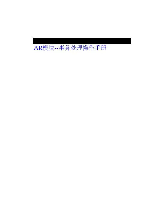 Oracle12-EBS_AR_事务处理操作手册