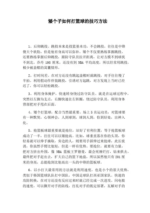 矮个子如何打篮球的技巧方法