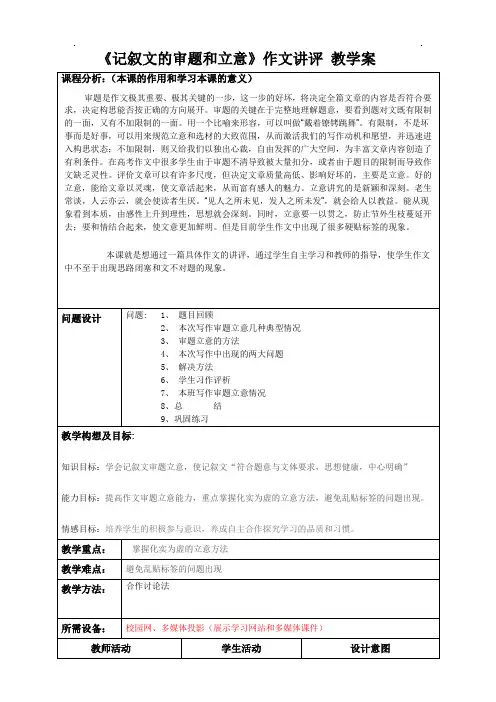 高中语文人教版精品教案 《记叙文的审题和立意》教学案