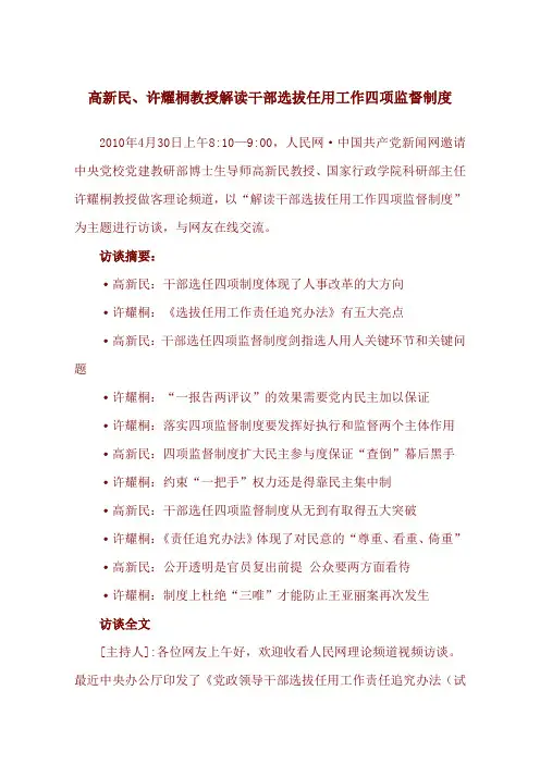 教授解读干部选拔任用工作四项监督制度