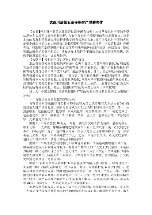 试论刑法第五章侵犯财产罪的客体