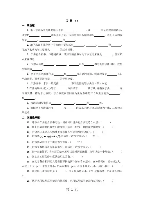 地下水动力学习题-9页word资料