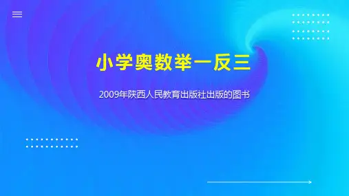小学奥数举一反三