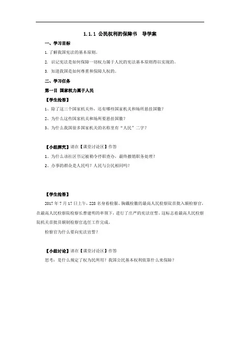 部编八年级下册 道德与法治1.1 公民权利的保障书  导学案(无答案)