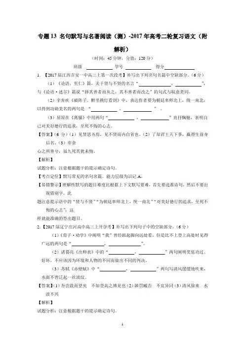 专题13 名句默写与名著阅读(测)-2017年高考二轮复习语文(附解析)$768143