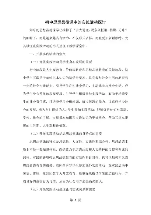 初中思想品德课中的实践活动探讨共4页