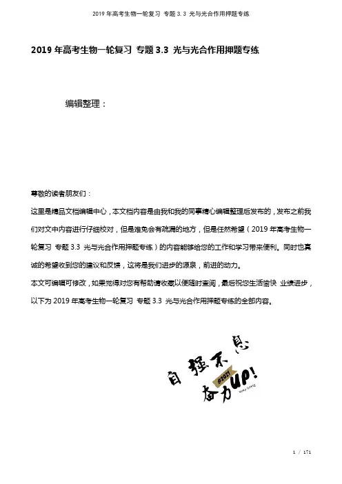 高考生物一轮复习专题3.3光与光合作用押题专练(2021年整理)