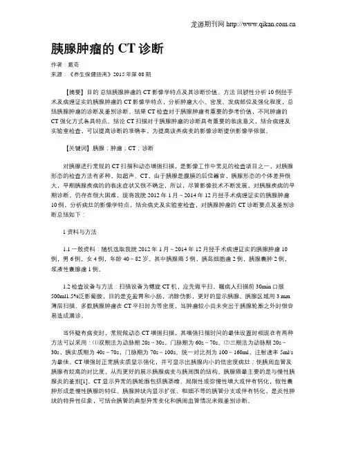 胰腺肿瘤的CT诊断