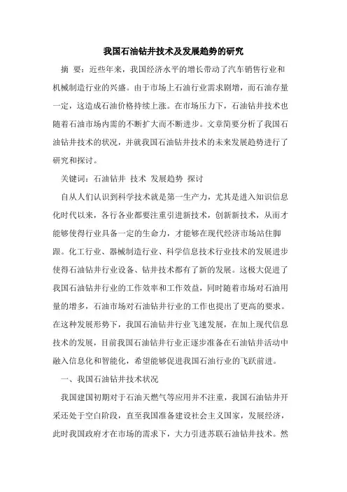 我国石油钻井技术及发展趋势的研究