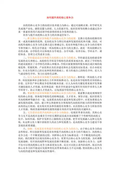 如何提升高校核心竞争力