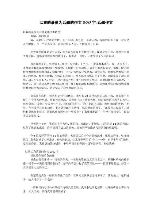 以我的最爱为话题的作文800字_话题作文