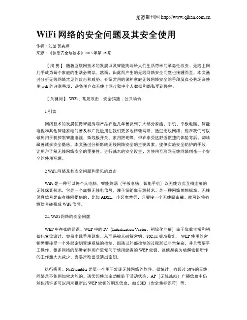 WiFi网络的安全问题及其安全使用