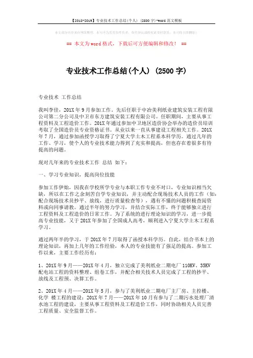 【2018-2019】专业技术工作总结(个人) (2500字)-word范文模板 (4页)