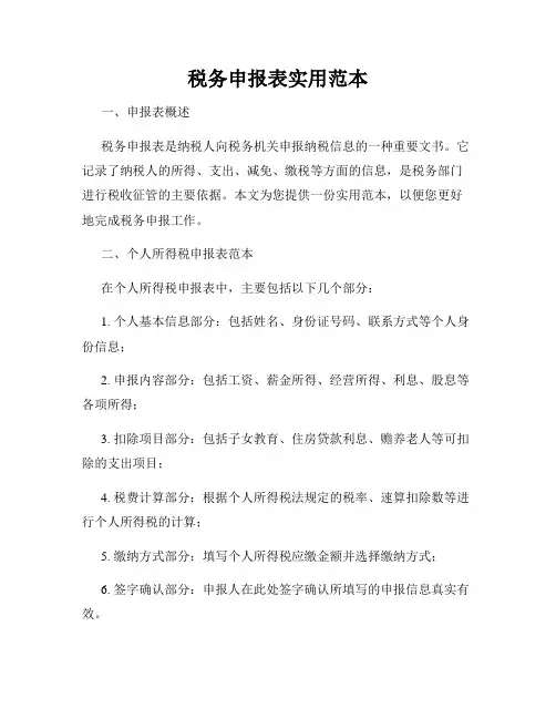 税务申报表实用范本