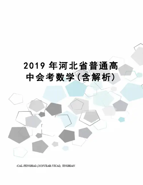 2019年河北省普通高中会考数学(含解析)