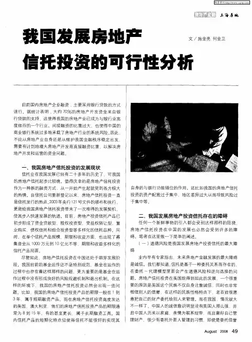 我国发展房地产信托投资的可行性分析