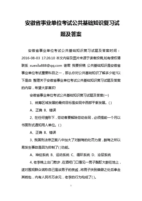 安徽省事业单位考试公共基础知识复习试题及答案