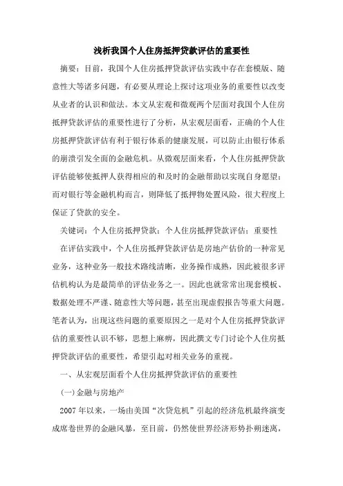 我国个人住房抵押贷款评估的重要性