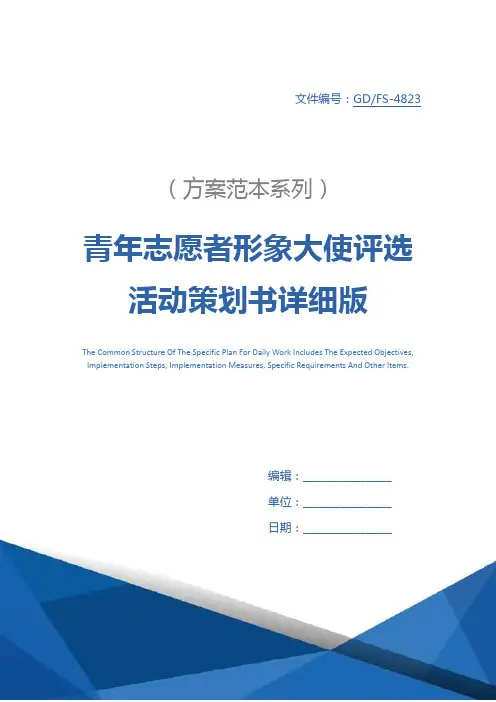 青年志愿者形象大使评选活动策划书详细版