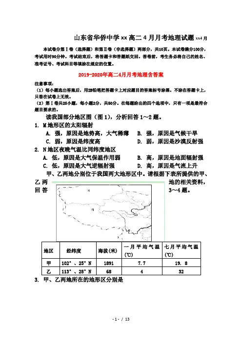 2019-2020年高二4月月考地理含答案