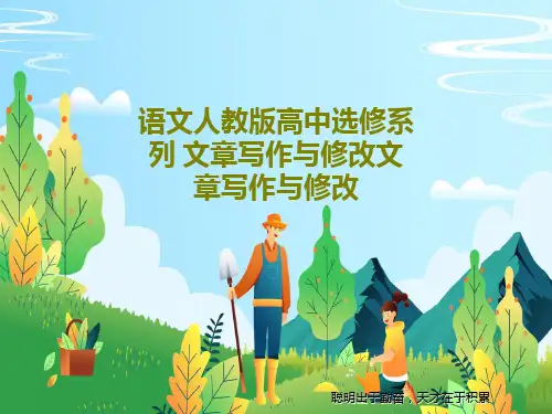 语文人教版高中选修系列 文章写作与修改文章写作与修改27页PPT