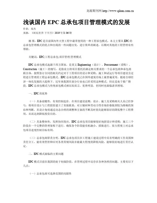 浅谈国内EPC总承包项目管理模式的发展