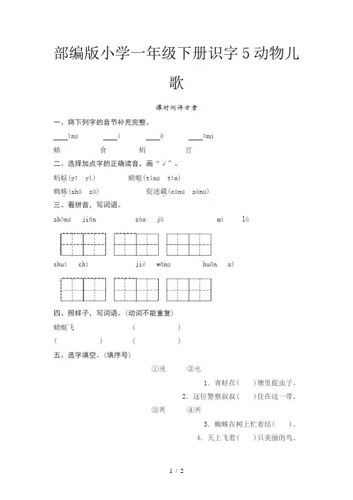 部编版小学一年级下册识字5动物儿歌