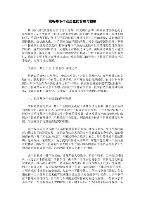 浅析井下作业质量的管理与控制