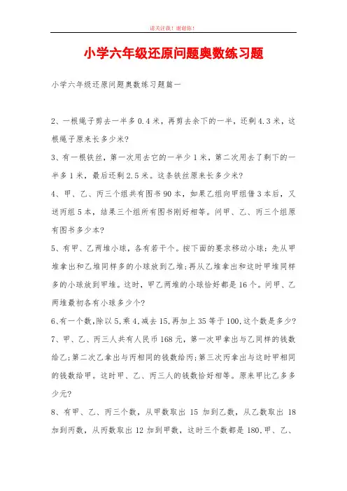 小学六年级还原问题奥数练习题