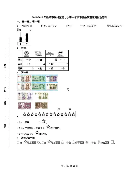 2018-2019年铁岭市银州区第七小学一年级下册数学期末测试含答案