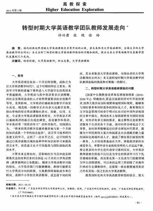 转型时期大学英语教学团队教师发展走向