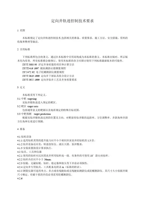 定向井轨迹控制技术要求