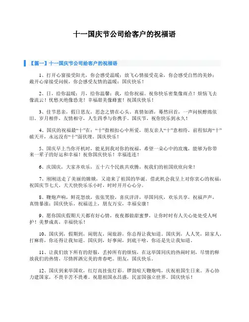 十一国庆节公司给客户的祝福语
