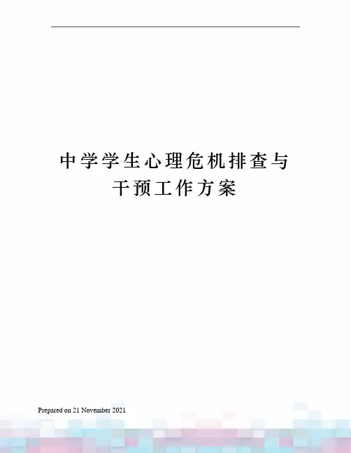 中学学生心理危机排查与干预工作方案