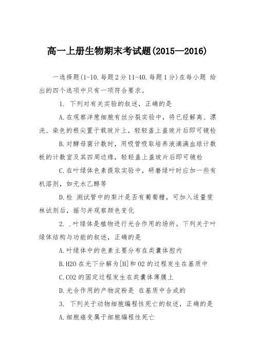 高一上册生物期末考试题(2015—2016)