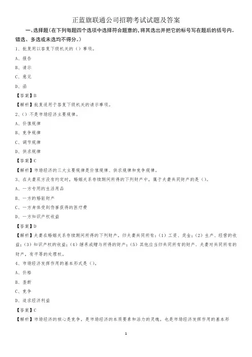 正蓝旗联通公司招聘考试试题及答案