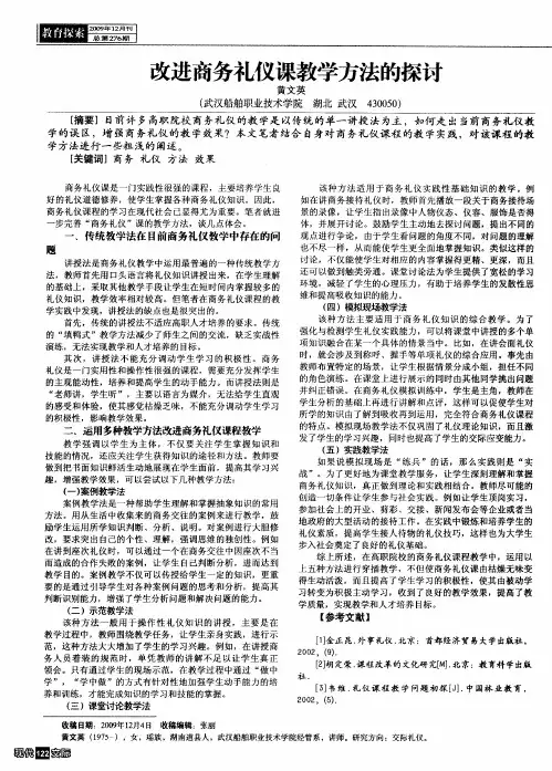 改进商务礼仪课教学方法的探讨