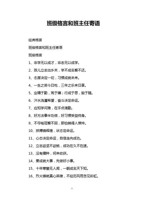 班级格言和班主任寄语