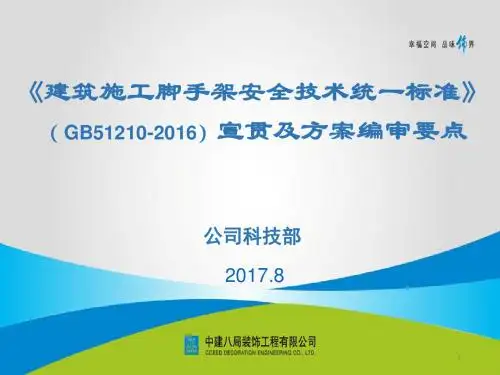 脚手架搭设安全技术标准PPT幻灯片课件
