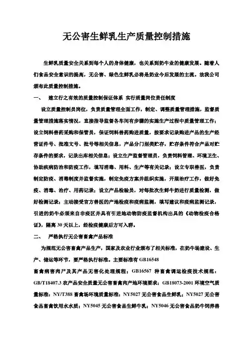 无公害生鲜乳生产质量控制措施