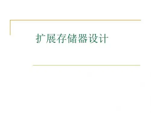 【2019年整理】第8章89C51单片机扩展存储器的设计