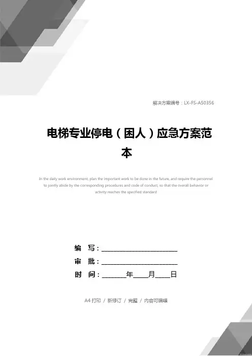 电梯专业停电(困人)应急方案范本