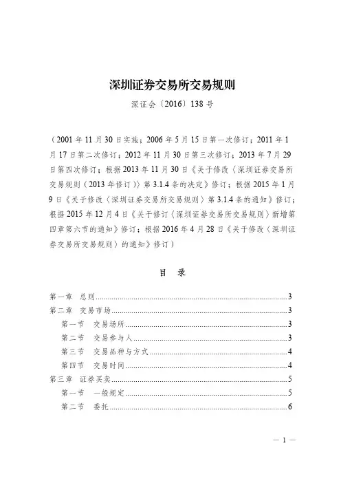 深圳证券交易所交易规则(2016年修订)》