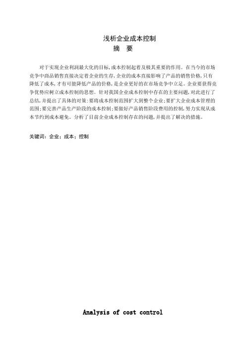 浅析企业成本控制