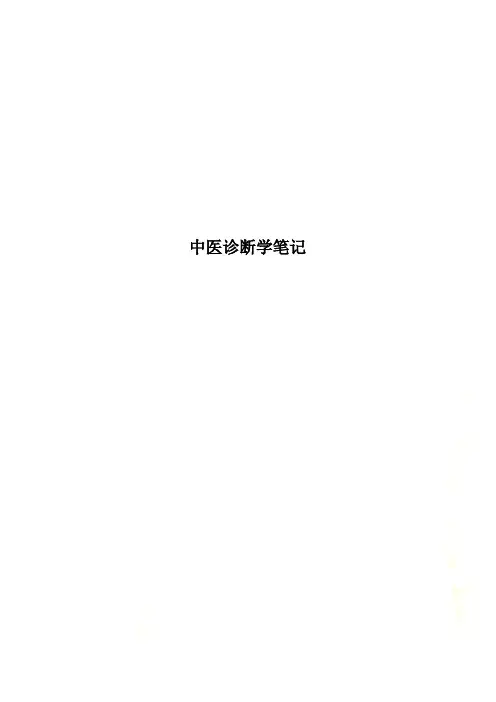 中医诊断学笔记(0001)