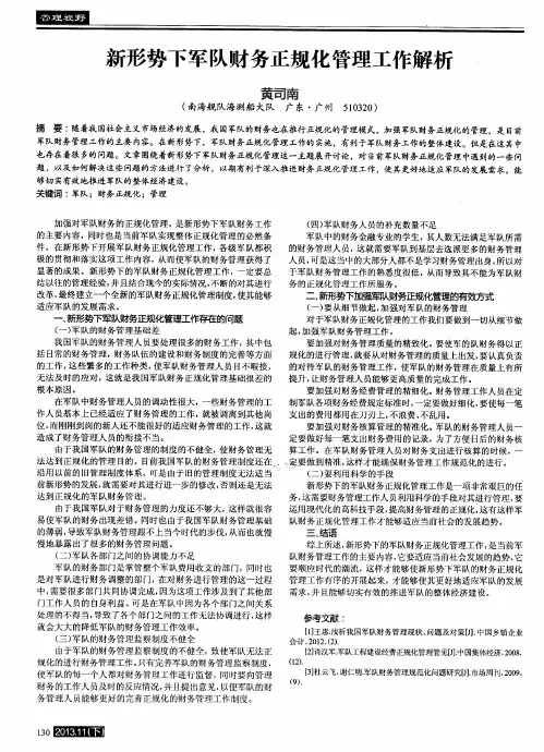 新形势下军队财务正规化管理工作解析