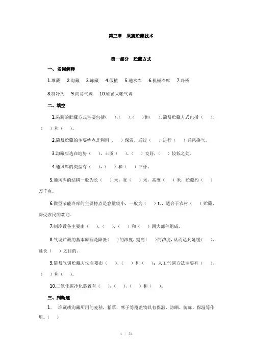 果蔬贮藏技术练习题及答案果蔬贮运与加工第三章