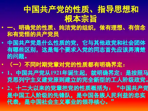 党的性质、指导思想和根本宗旨