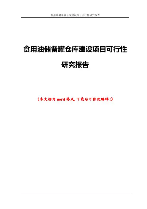 食用油储备罐仓库建设项目可行性研究报告