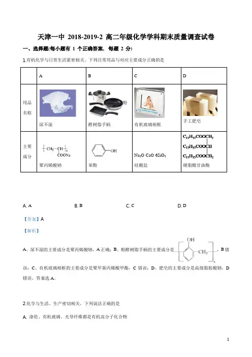 天津市第一中学2018-2019学年高二下学期期末考试化学试题(解析版)